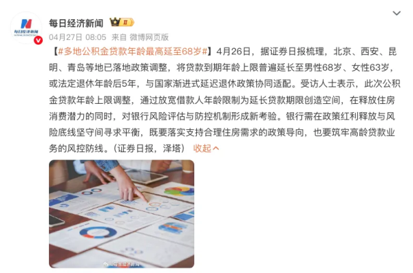 中国股票配资网在线登录 房贷到期年龄上限提高了？这届打工人退休后还要还贷吗？